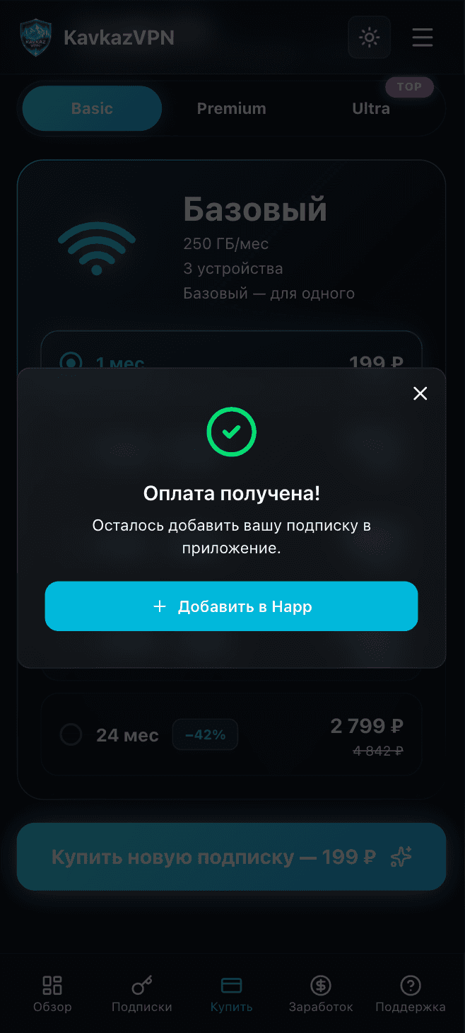 Оплата Happ VPN прошла успешно, подписка активна